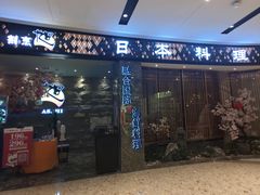 -割烹旭日本料理(龙湖狮山天街店)