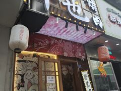 -牛也烧肉(摩尔城店)