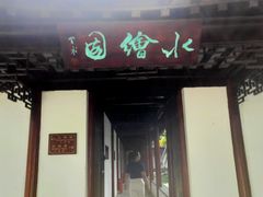 -水绘园