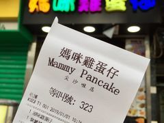 账单-妈咪鸡蛋仔(尖沙咀东分店)