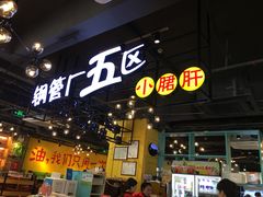 门面-钢管厂五区小郡肝串串香(南山店)