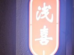 -浅喜火锅(中环岛广场C座店)