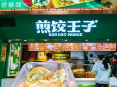 -煎饺王子(财富广场店)