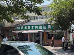 -草桥清真牛肉锅贴扁食店
