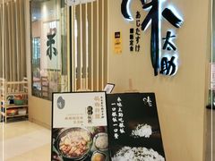 门面-味太助·银饭食堂(中华城店)