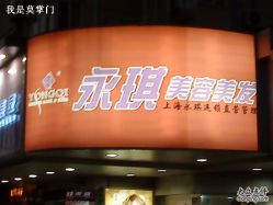DSC01629-永琪美容美发