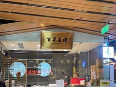 -天怡興·百年蒸饺(中心书城店)