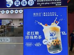 -煲珠公·老红糖珍珠奶茶(长宁龙之梦店)