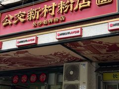 -公交新村粉店(赤岗冲店)