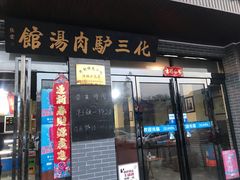 -化三驴肉汤馆(小南门店)