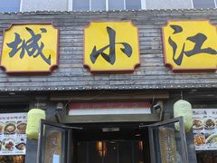 -京城小江南·北京烤鸭·江南土菜·白鱼(中关村店)