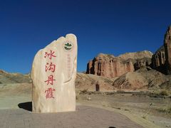 -冰沟丹霞旅游景区