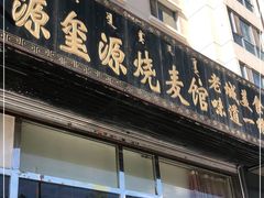 门面-源玺源烧麦馆(东护城河南街店)