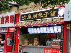 门面-清泉阁包子(五一店)