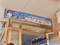 门面-古老冰山特色冰淇淋店(艾提尕尔店)