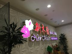 -新木蘭海鮮大酒店