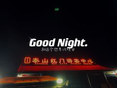 -泰山风景名胜区