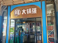 -大锅强·蒸海鲜青岛菜(吾悦广场店)