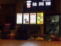 -孙阿姨上海小吃·本帮小厨(隆昌路店)