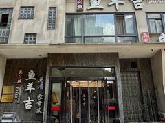 -龚兴城鱼羊吉·家传湖北菜(苗栗路总店)