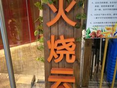 门面-浩海火烧云傣家菜(京广店)