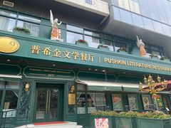 -哈拉硕俄式西餐
