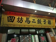 门面-回坊马二饺子馆