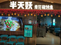 门面-半天妖|烤鱼·冒烤鸭(汉中吾悦广场店)