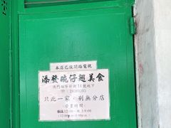 -添發碗仔翅美食