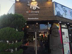 -Dombe豚(黑猪肉街店)