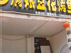 门面-罗满娘特色豆花烤鱼