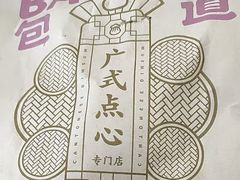 -包道广式点心专门店(振业店)