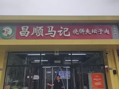 -昌顺马记小吃店(昌盛园店)