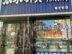 门面-张家清真糕点(奉天街店)