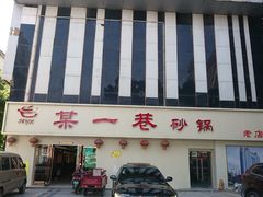 -某一巷砂锅老店(北一环路店)