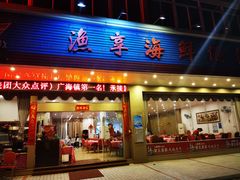 -新渔享海鲜餐厅(广海渔人码头店)