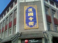 -管氏翅吧(护国寺店)