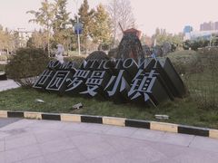 -世园罗曼小镇
