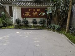 -老渔家鲜鱼轩(南浦横街店)