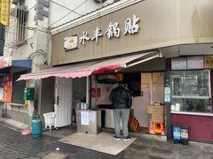 -水丰锅贴(延吉东路店)