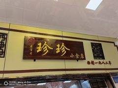 门面-珍珍小食店(西华路店)