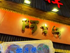 -阿吉仔(大元路店)