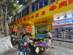 门面-海汇源老烧麦店(东大街总店)