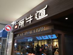 -原牛道·潮汕围炉火锅(讯美店)