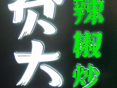 -费大厨辣椒炒肉(黄兴中心广场店)