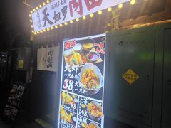 -天妇罗内顺田(罗湖店)
