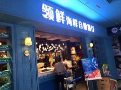 门面-领鲜活海鲜榴莲自助火锅(东门店)