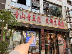-青山青豆花·笑禅豆腐鱼(黄泥塝店)