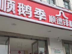 -顺鹅季·非遗烧鹅(六道口店)