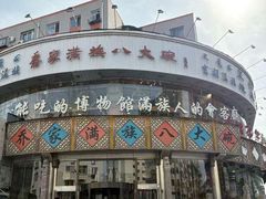 -乔家满族八大碗(流水沟店)